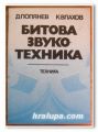 БИТОВА ЗВУКОТЕХНИКА, Д. ПОПЯНЕВ, К. ВЛАХОВ, 1981 Г.